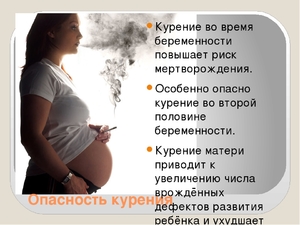 Чем грозит курение при беременности