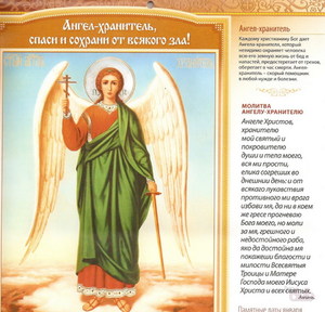 Молитва ангелу-хранителю