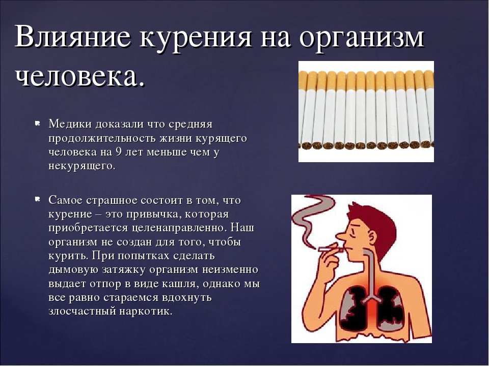 Действие никотина на человека. Влияние курения на организм. Воздействие табака на организм. Воздействие табачного дыма на организм человека. Последствия табакокурения для организма.